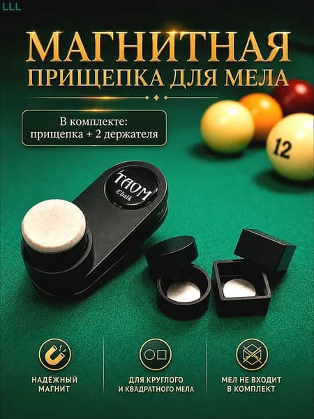 Магнитный держатель прищепка для бильярдного мела