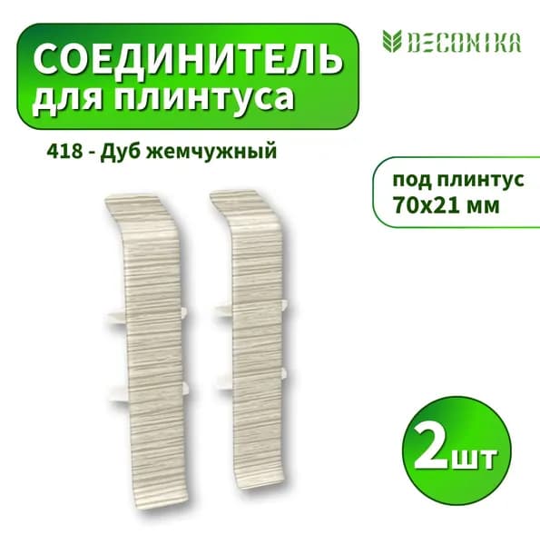 Соединитель Deconica D70-418 Дуб жемчужный 2шт