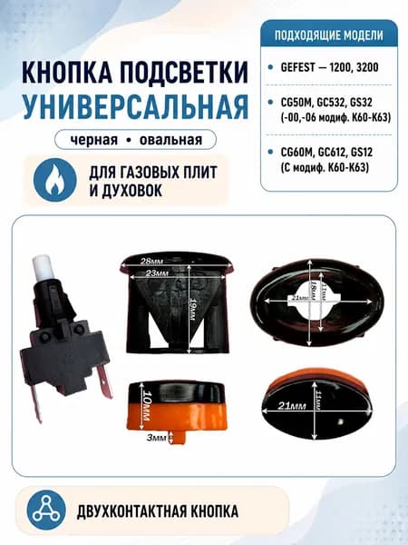 Универсальная кнопка подсветки GEFEST мод. 1200, 3100, 3200, CG50M, GC531, GC532, GS32 овал, черная ПКН-507-223