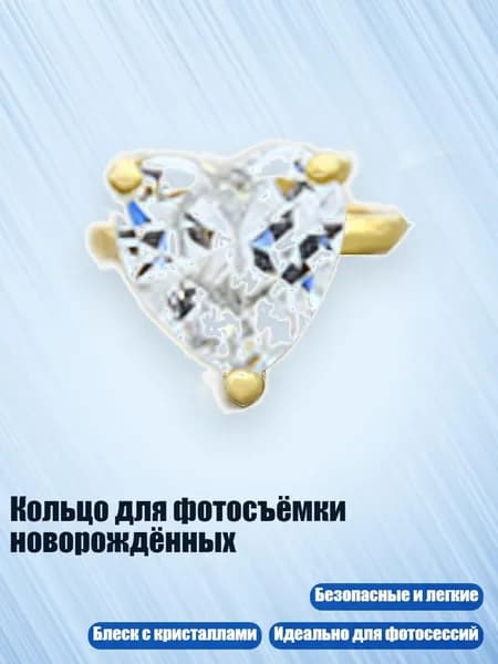 Кольцо для фотосъёмки новорождённых, Золото