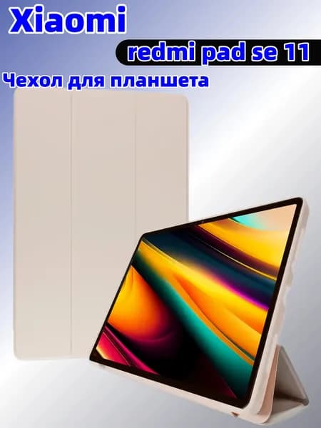 Чехол для планшета Xiaomi Redmi Pad SE 11 защитный чехол-книжка