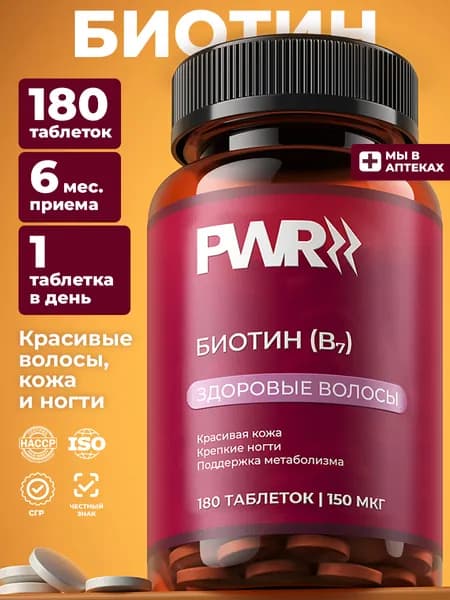 Биотин для волос, PWR, 180 таблеток