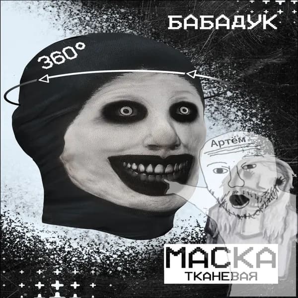Эксклюзивный Бабадук, маска для праздника