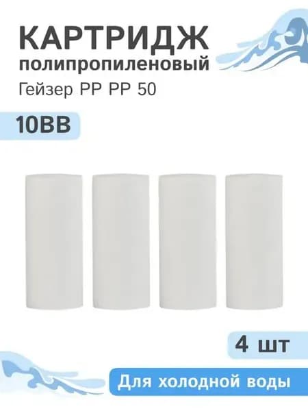 Полипропиленовый картридж PP 50 - 10BB, 28249, 4 шт