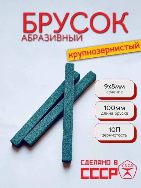 Брусок шлифовальный абразивный СССР 100х9х8мм (64С 10П СМ28КБ)