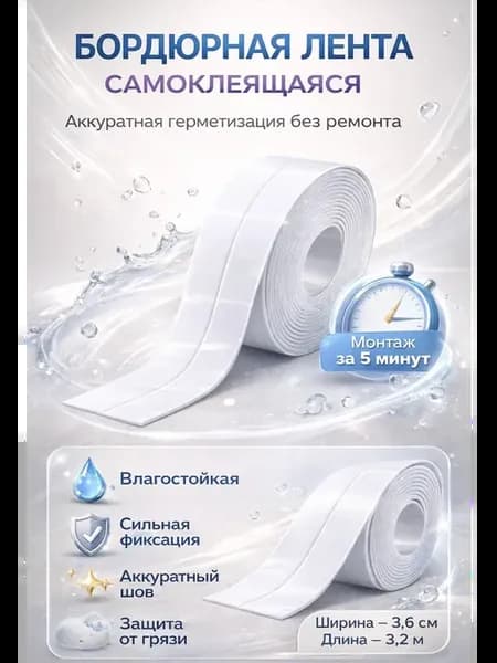 л Лента самоклеящаяся для ванной и кухни 3.6 см