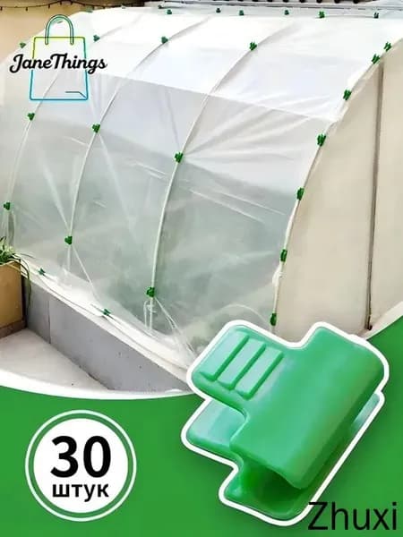 Клипсы для парника40 х 30мм, ABS пластик, 30 шт