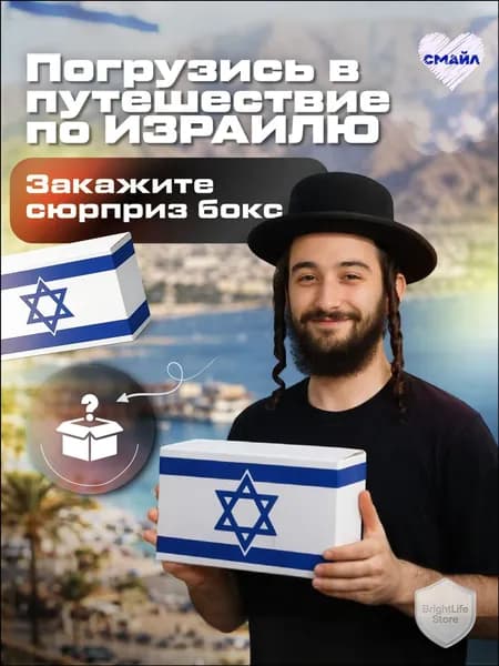 Сюрприз бокс Израиль. Пейджеров нет. Необычный и оригинальный подарок из Израиля