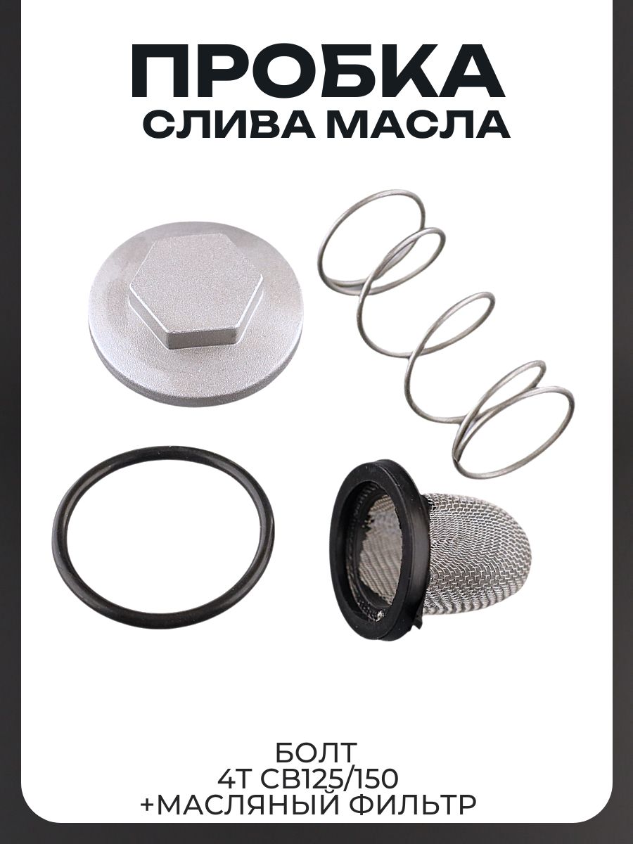 Пробка слива масла на мотоцикл с двигателем 157FMI, 161FMJ, 163FML, 164FML, 166FMM, 165FMM (CG, CB125-250) эндуро kayo TTR250 +фильтр масляный