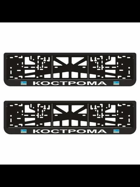 Рамки для автомобильного номера "КОСТРОМА", 2шт