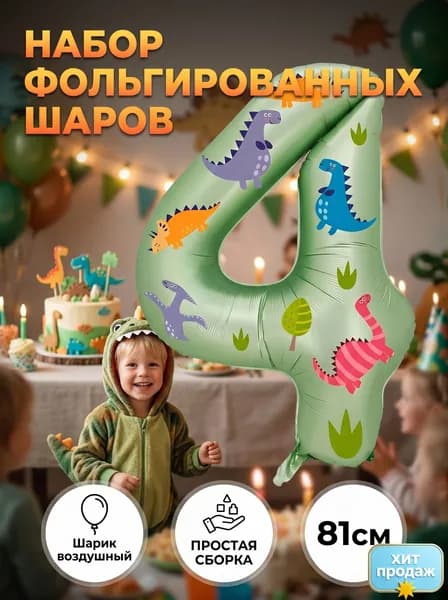Шары с динозаврами 32 дюйма 0-9, набор для тематического декора дня рождения, праздников и сезонных мероприятий