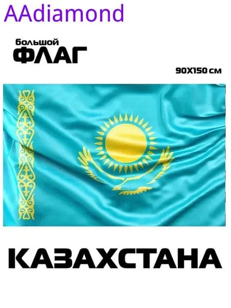 Флаг Казахстана, 90x150 см, без флагштока, Казахский символ большой