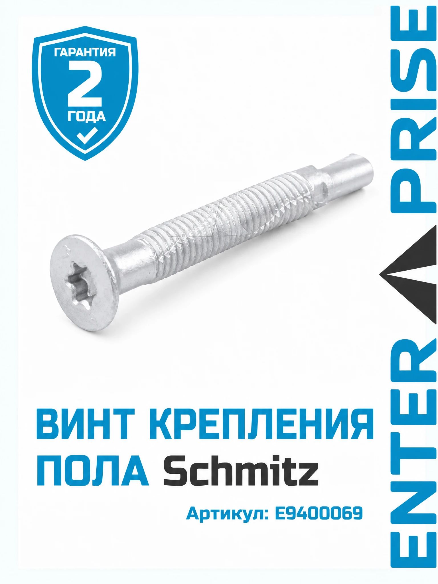 Винт крепления пола Schmitz