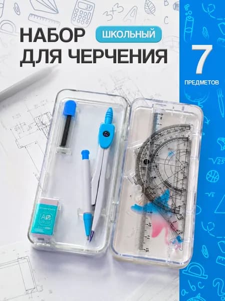 Набор для черчения школьный с циркулем / готовальня 7 предметов