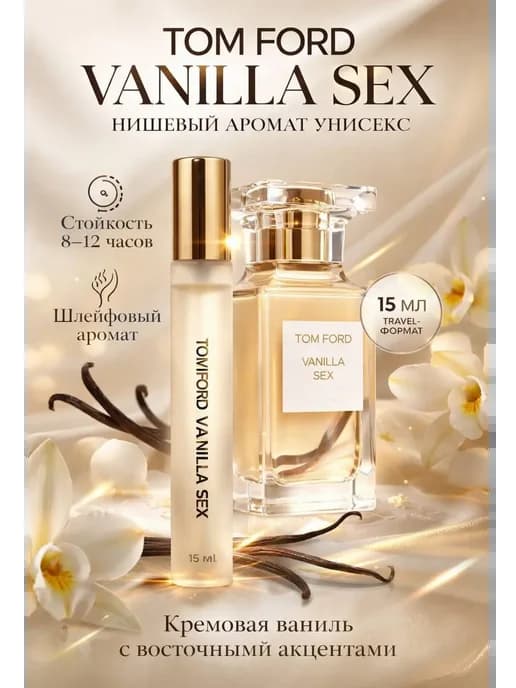 Духи унисекс Tom Ford Vanilla Sex 15 мл стойкие мини