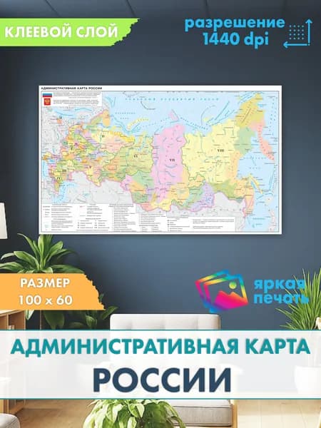 Административная карта России,100 x 60 см.
