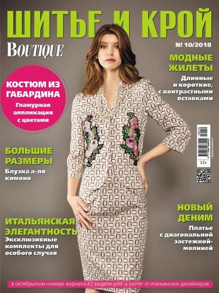 ШиК: Шитье и крой No10/2018 | Электронная книга