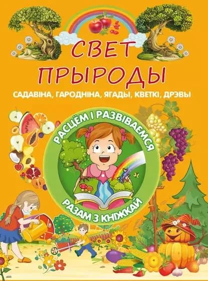 Свет прыроды | Доманская Людмила Васильевна | Электронная книга