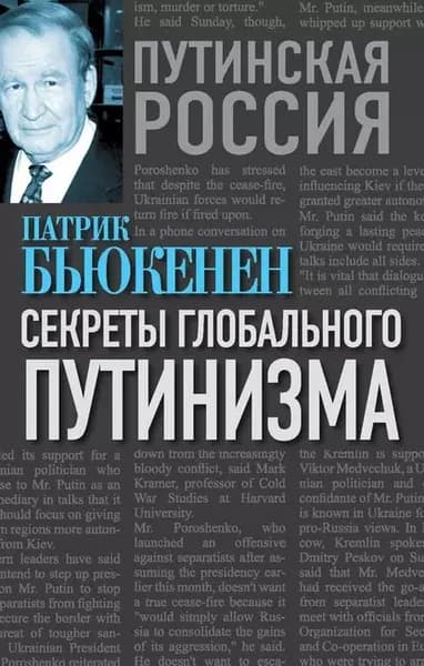 Секреты глобального путинизма | Бьюкенен Патрик Джозеф | Электронная книга