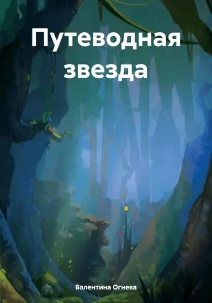 Путеводная звезда | Валентина Огнева | Электронная книга