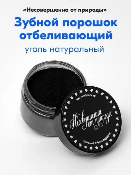 Уголь активированный косметический, для приготовления маски и отбеливания зубов
