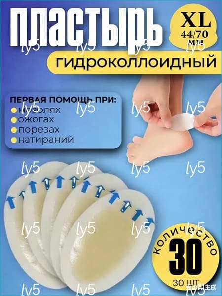 Пластырь от мозолей влажных гидроколлоидный гелевый от натоптышей