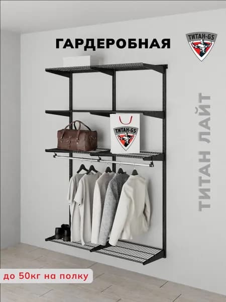 Гардеробная система хранения из металла Титан-GS 1260х450 серия Лайт черная