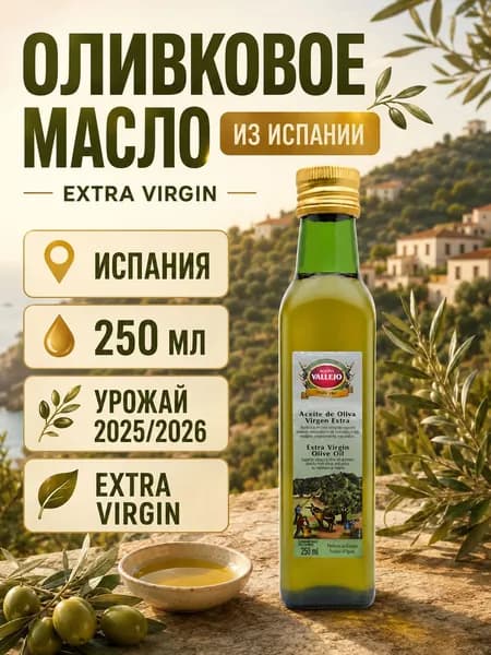 Масло оливковое Extra Virgin Испания 250 мл Vallejo