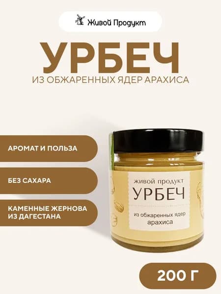 Урбеч из обжаренных ядер арахиса, Живой Продукт, 200 г,дагестанский ореховая паста веганский продукт растительный зож