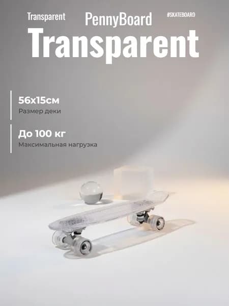 Круизер пластиковый Transparent 22" light, clear