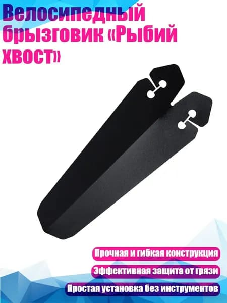 Велосипедный брызговик Рыбий хвост , Черный