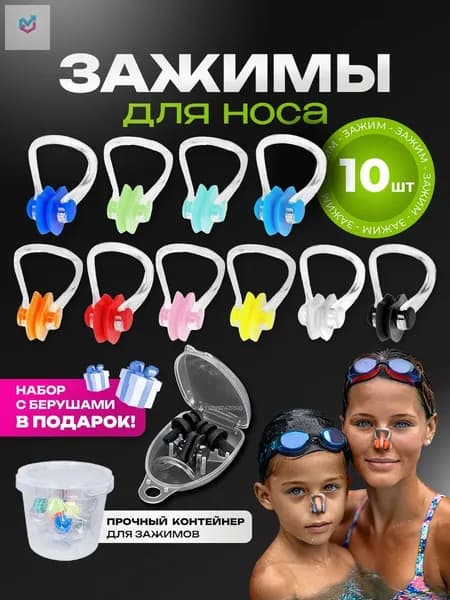 Зажим для носа