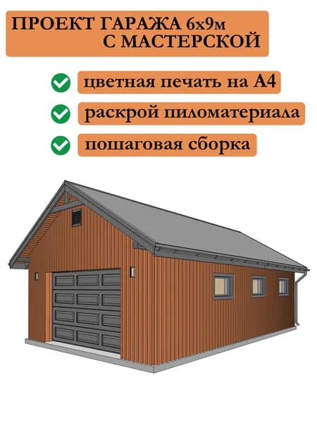 Проект каркасного гаража 6х9 м с мастерской