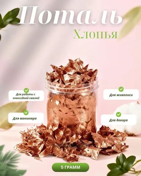 Поталь для декора хлопья медь , 5г