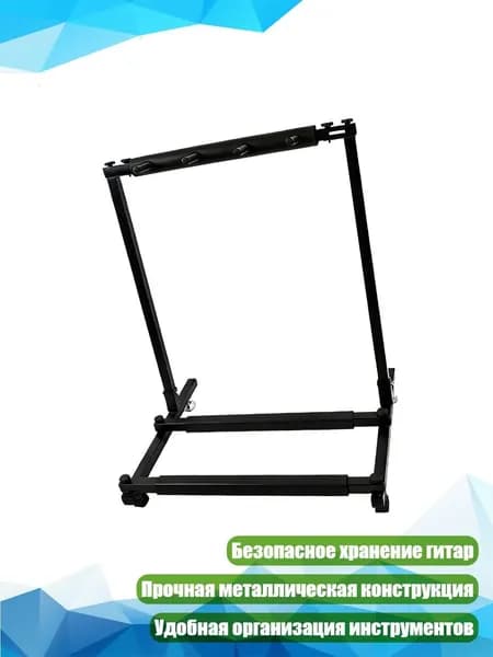 Складной стенд для гитар