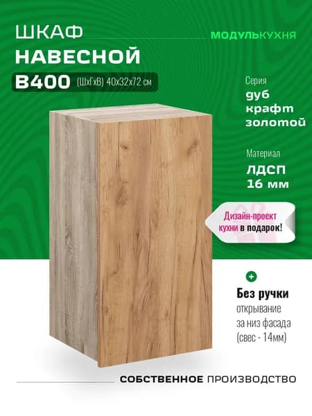 Шкаф кухонный навесной В400 Дуб крафт золотой