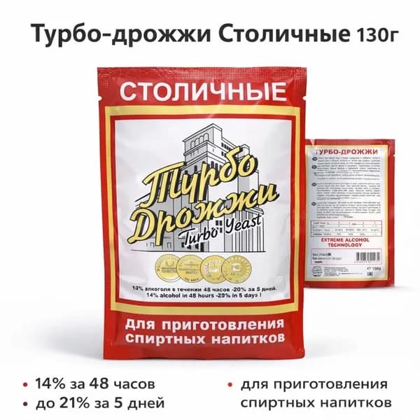 Дрожжи спиртовые турбо "Столичные" 130 гр.