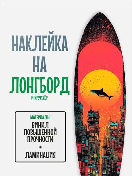 Наклейка на деку лонгборда 30x120см с ламинацией