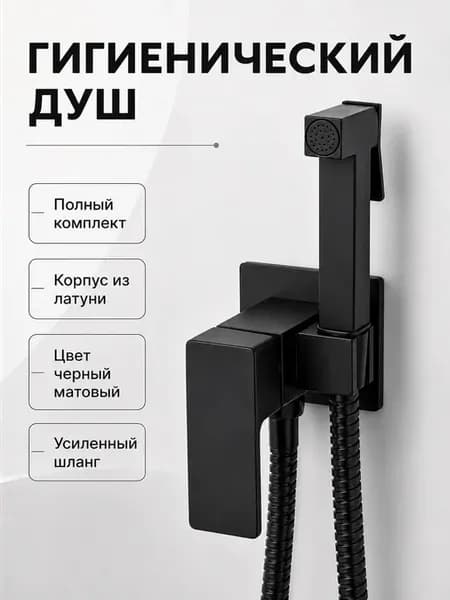гигиенический душ