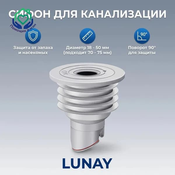 Сифон для канализации LUNAY, универсальный гидрозатвор 18-50 мм (подходит 70-75 мм), защита от запаха и насекомых
