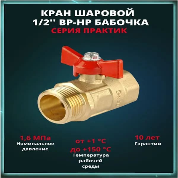 Кран шаровой латунь 1/2" ВР-НР