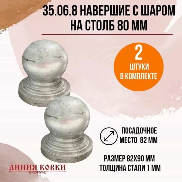 35.06.8 Навершие круглое на трубу 80 мм, 2 штуки