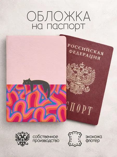 Обложка на паспорт с ченым котиком который лежит