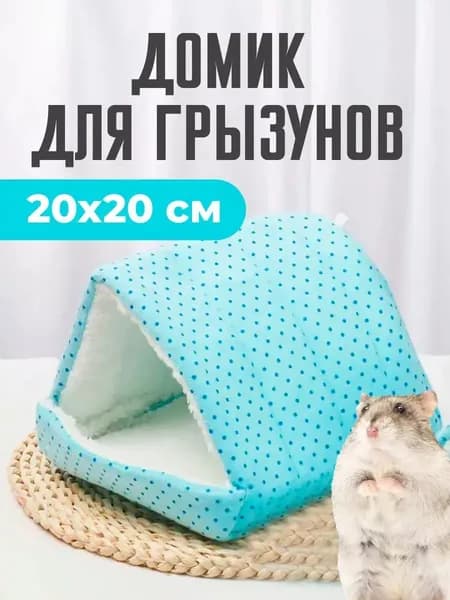 Домик лежак для хомяка крысят джунгариков грызунов песчанок