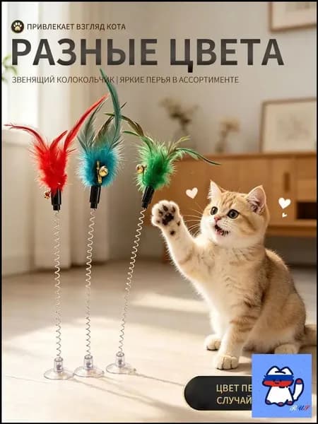 Игрушка для кошек интерактивная дразнилка, на присоске с перьями разноцветные, 1 шт. Игрушка подойдет для котов и котят, не дайте скучать питомцу, развлекайте дразнилкой с разноцветным пером.