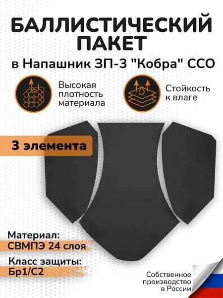 Баллистический пакет в напашник трехлепестковый ССО Кобра ЗП-3 СВМПЭ Бр1 С2