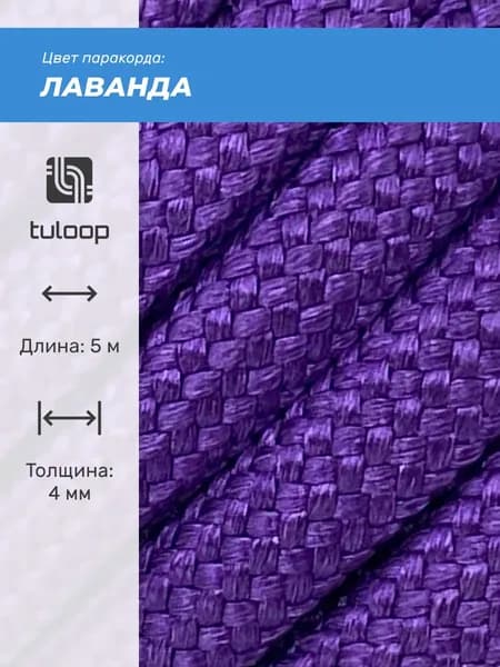 Паракорд 550 4 мм tuloop Лаванда