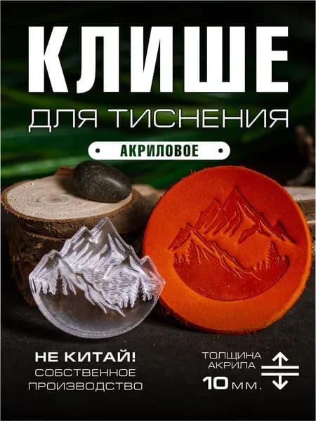 Клише для тиснения акриловое "Горы" 35х31 мм.