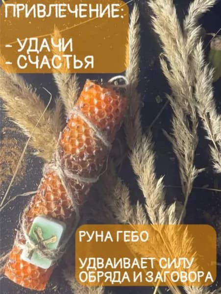 Свечи магические программные из вощины для ритуала с руной Гебо - счастье, удача, везение, фарт, жизнь с чистого листа, уверенность в себе, коммуникабельность