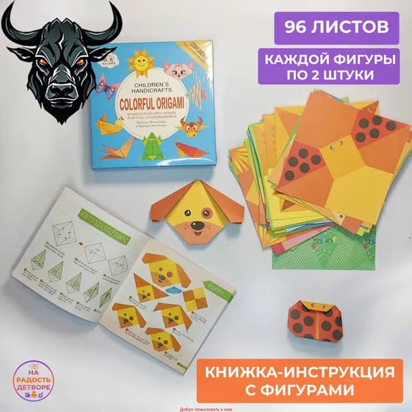 Оригами своими руками "Животные" (детский набор для творчества), 96 листов.